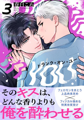 ドランク・オン・ユー(3)