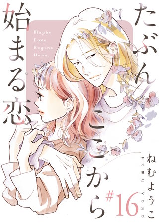 たぶんここから始まる恋【単話】16