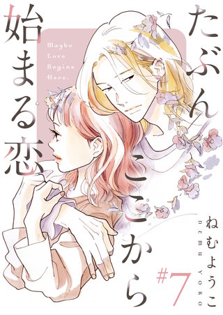 たぶんここから始まる恋【単話】7