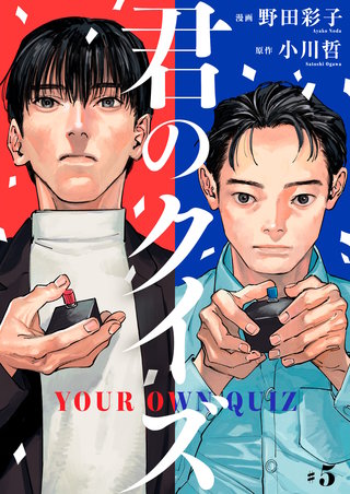 君のクイズ【単話】5