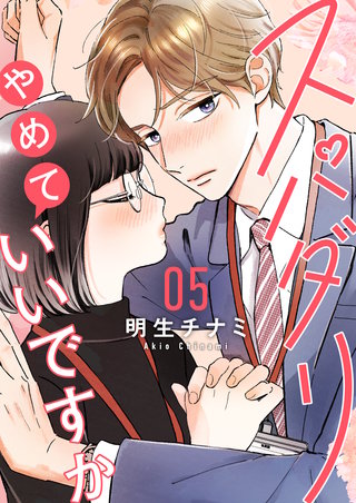 スパダリやめていいですか【単話】5