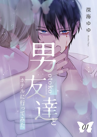 男友達とホテルに行ってみた【描き下ろしおまけ付き特装版】