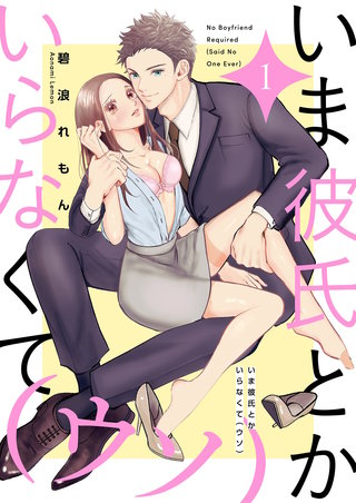 いま彼氏とかいらなくて（ウソ）【描き下ろしおまけ付き特装版】 1巻