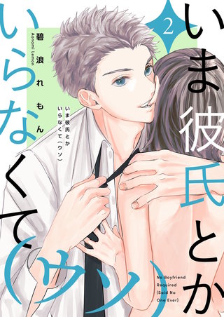 いま彼氏とかいらなくて（ウソ）【描き下ろしおまけ付き特装版】 2巻