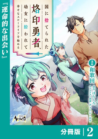 国に捨てられた烙印勇者、幼女に拾われて幸せなスローライフを始める【分冊版】(2)