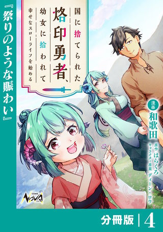 国に捨てられた烙印勇者、幼女に拾われて幸せなスローライフを始める【分冊版】(4)