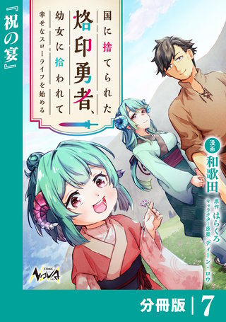 国に捨てられた烙印勇者、幼女に拾われて幸せなスローライフを始める【分冊版】(7)