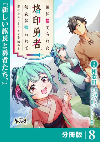 国に捨てられた烙印勇者、幼女に拾われて幸せなスローライフを始める【分冊版】(8)