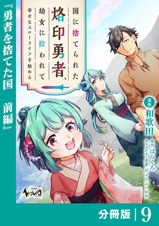 国に捨てられた烙印勇者、幼女に拾われて幸せなスローライフを始める【分冊版】(9)