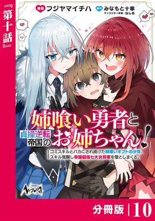 姉喰い勇者と貞操逆転帝国のお姉ちゃん！【分冊版】(10)