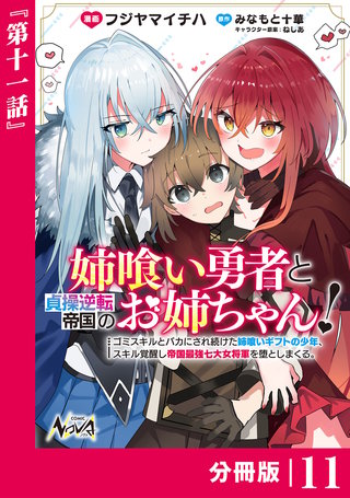 姉喰い勇者と貞操逆転帝国のお姉ちゃん！【分冊版】11