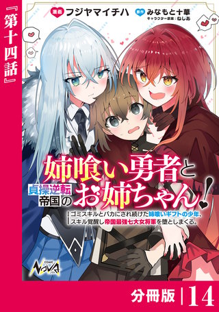 姉喰い勇者と貞操逆転帝国のお姉ちゃん！【分冊版】１４