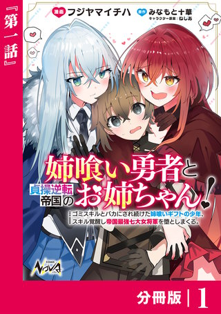 姉喰い勇者と貞操逆転帝国のお姉ちゃん！【分冊版】