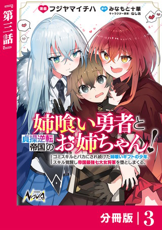 姉喰い勇者と貞操逆転帝国のお姉ちゃん！【分冊版】(3)