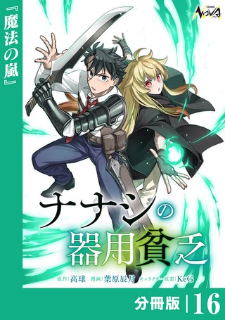 ナナシの器用貧乏【分冊版】１６
