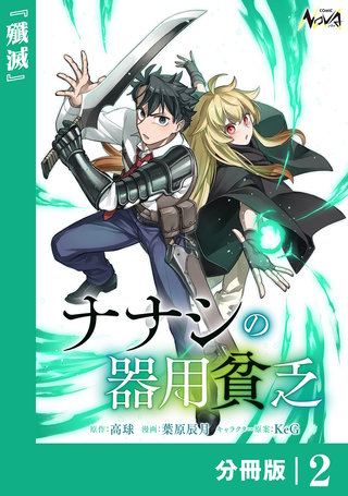 ナナシの器用貧乏【分冊版】(2)