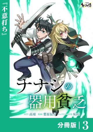 ナナシの器用貧乏【分冊版】(3)