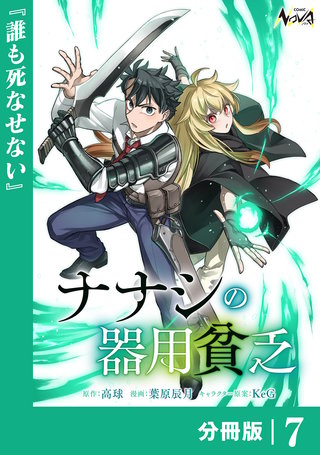 ナナシの器用貧乏【分冊版】(7)