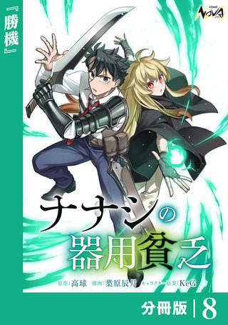 ナナシの器用貧乏【分冊版】(8)