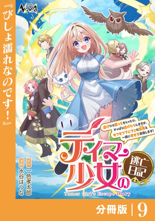 テイマー少女の逃亡日記【分冊版】(9)