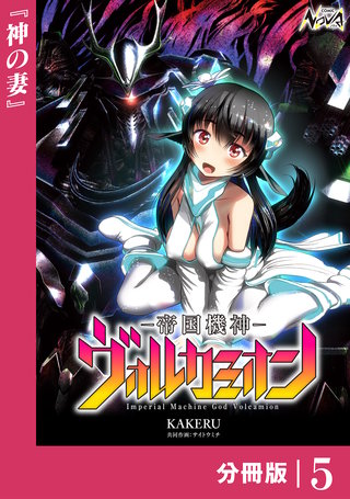 帝国機神ヴォルカミオン【分冊版】(5)