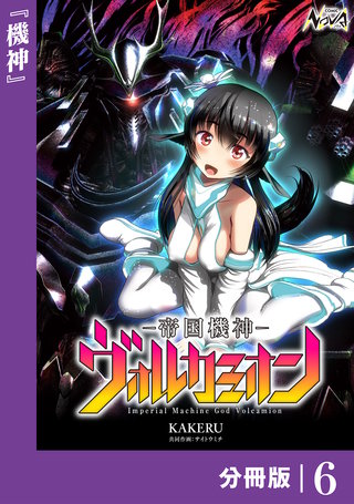 帝国機神ヴォルカミオン【分冊版】(6)