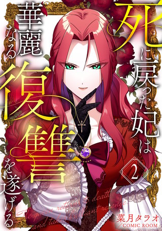 死に戻った妃は華麗なる復讐を遂げる(2)