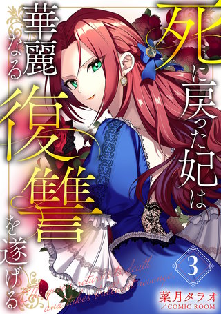 死に戻った妃は華麗なる復讐を遂げる(3)