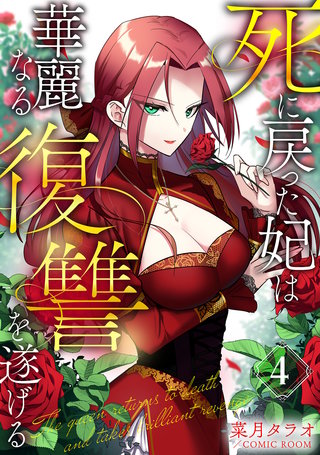死に戻った妃は華麗なる復讐を遂げる(4)