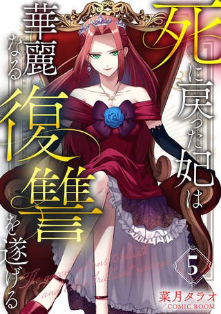 死に戻った妃は華麗なる復讐を遂げる(5)