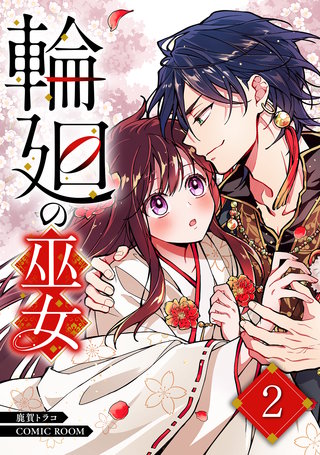 輪廻の巫女～時を超え、大神様から寵愛される～(2)