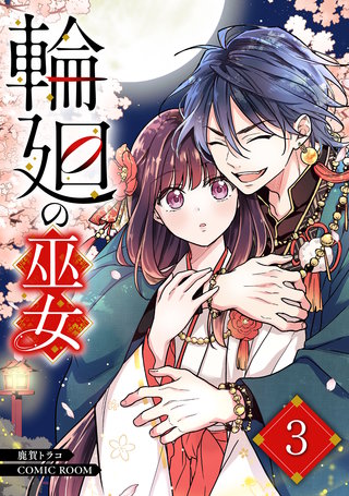 輪廻の巫女～時を超え、大神様から寵愛される～(3)