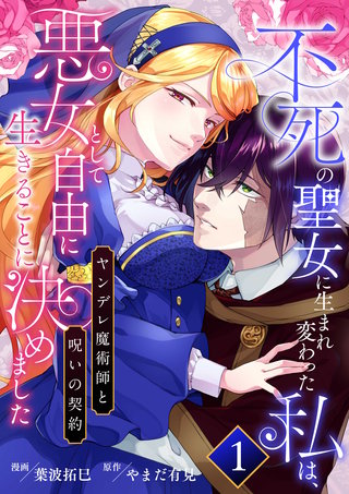 不死の聖女に生まれ変わった私は、悪女として自由に生きることに決めました~ヤンデレ魔術師と呪いの契約~