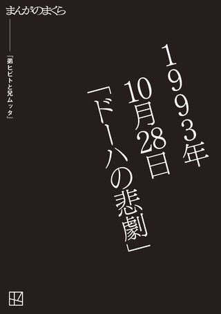 【完全無料】弟ヒビトと兄ムッタ【まんがのまくら】