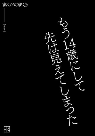 【完全無料】＃1【まんがのまくら】