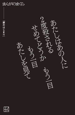 【完全無料】罪のはじまり【まんがのまくら】