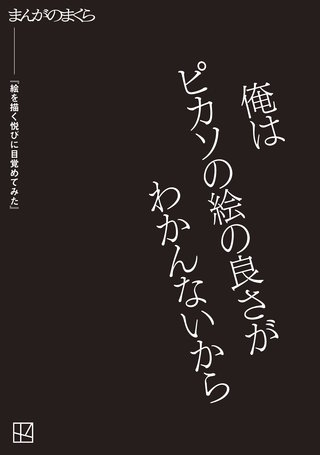 【完全無料】絵を描く悦びに目覚めてみた【まんがのまくら】
