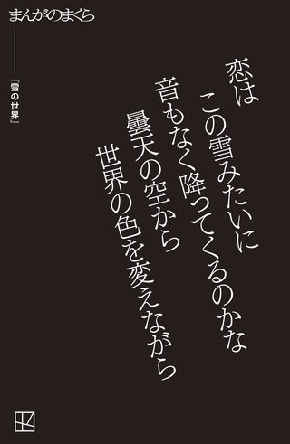 【完全無料】雪の世界【まんがのまくら】