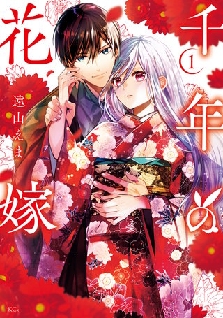 千年の花嫁(1)【電子限定描きおろしカラーペーパー付き】