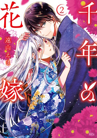 千年の花嫁(2)【電子限定描きおろしカラーペーパー付き】
