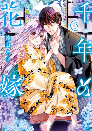千年の花嫁(3)【電子限定描きおろしカラーペーパー付き】