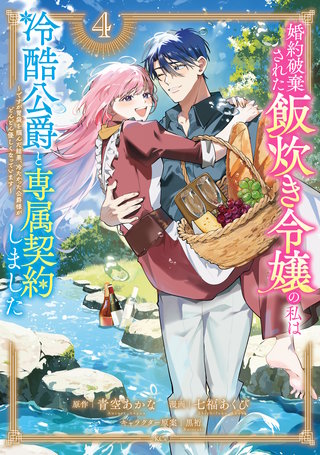 婚約破棄された飯炊き令嬢の私は冷酷公爵と専属契約しました ～ですが胃袋を掴んだ結果、冷たかった公爵様がどんどん優しくなっています～(4)