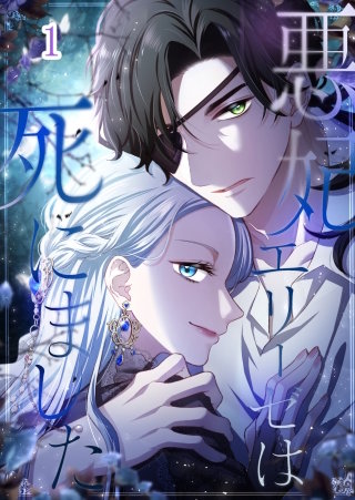 悪妃エリーゼは死にました【タテヨミ】