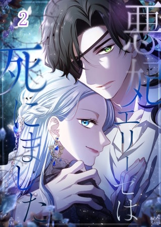 悪妃エリーゼは死にました  #02