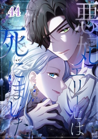 悪妃エリーゼは死にました #44