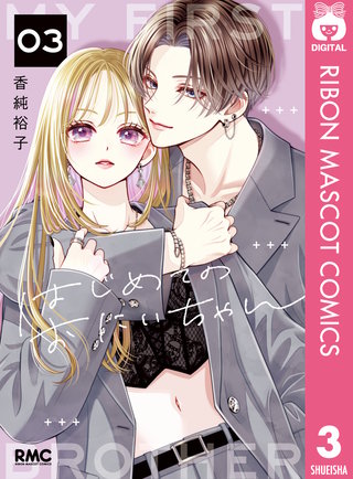 はじめてのおにいちゃん 3