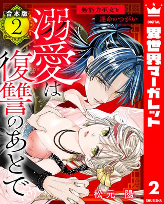 【合本版】溺愛は復讐のあとで 無能力巫女と運命のつがい 2