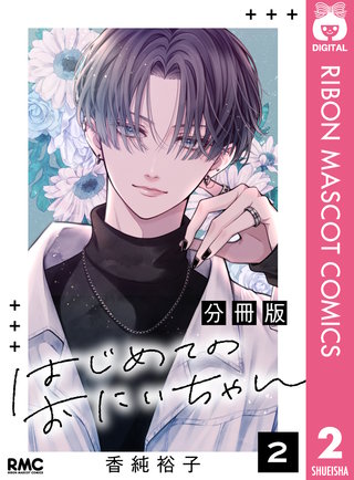 はじめてのおにいちゃん 分冊版 2