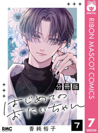 はじめてのおにいちゃん 分冊版 7