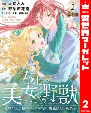 【合本版】ちょー美女と野獣～キスしたら王子様になっちゃったので、もう一度魔法をかけなくちゃ～ 2【描き下ろしマンガつき】